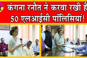 Lok Sabha Election 2024: मंडी से बीजेपी उम्मीदवार कंगना रनौत ने करवा रखी हैं 50 एलआईसी पॉलिसियां!