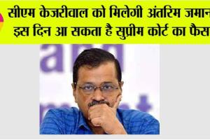 सीएम केजरीवाल को मिलेगी अंतरिम जमानत? इस दिन आ सकता है सुप्रीम कोर्ट का फैसला