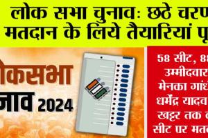 Lok Sabha Election: छठे चरण के लिए शनिवार को मतदान, पूर्व सीएम खट्टर और केंद्रीय मंत्री की किस्मत का फैसला…