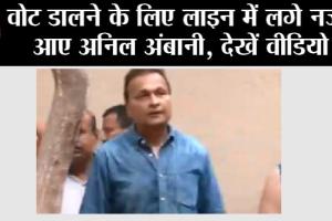 Lok Sabha Election 2024: वोट डालने के लिए लाइन में लगे नजर आए अनिल अंबानी, देखें वीडियो
