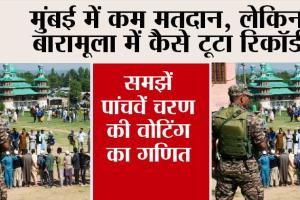 Lok Sabha Election 2024: मुंबई में कम मतदान, लेकिन बारामूला में कैसे टूटा रिकॉर्ड, समझें पांचवें चरण की वोटिंग का गणित
