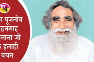 Shah Mastana Ji: अपने भक्त की सुनीं पुकार, बख्शी ‘खुशियाँ बेशुमार’!