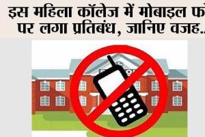 Treading News: इस महिला कॉलेज में मोबाइल फोन पर लगा प्रतिबंध, जानिए वजह…