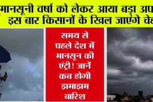 Monsoon 2024: मानसूनी वर्षा को लेकर आया बड़ा अपडेट, इस बार किसानों के खिल जाएंगे चेहरे, पढ़ें कब से होंगी बारिश