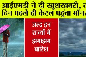 लू से अब मिलेगी राहत, यूपी, हरियाणा सहित इन 14 राज्यों में होगी बारिश, मॉनसून ने दी बड़ी खुशखबरी