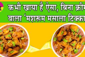 Mushroom Tikka Masala Recipe: कभी खाया है ऐसा, बिना क्रीम वाला मशरूम मसाला टिक्का, सीखें, एक शाकाहारी रेसिपी
