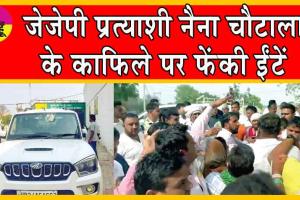 JJP Candidate’s Attacked : जेजेपी प्रत्याशी के काफिले पर ईंटों से हमला!