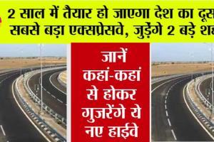 New Expressway: 2 साल में तैयार हो जाएगा देश का दूसरा सबसे बड़ा एक्सप्रेसवे, जुडेंगे 2 बड़े शहर, सफर का समय भी हो जाएगा आधा