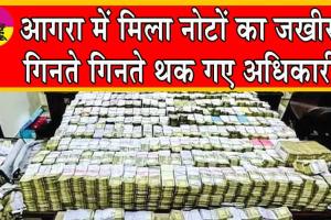 Income Tax Raid: आगरा में मिला नोटों का जखीरा! गिनते गिनते थक गए अधिकारी!