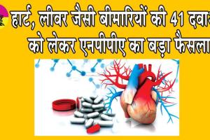 Reduced Essential Medicine Prices: डायबिटीज, हार्ट और लीवर जैसी बीमारियों की 41 दवाएं को लेकर एनपीपीए का बड़ा फैसला