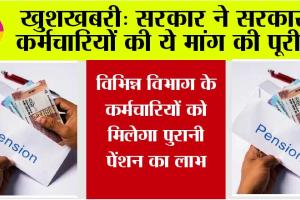 Old Pension Scheme: सरकारी कर्मचारियों की ये मांग हुई पूरी, विभिन्न विभागों के कर्मचारियों को मिलेगा पुरानी पेंशन का लाभ