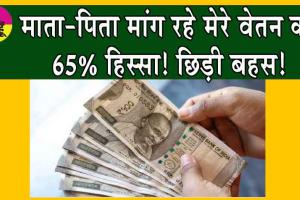 Viral News: मेरे माता-पिता मांग रहे मेरे वेतन का 65% हिस्सा! मैं क्या करुं? छिड़ी बहस!