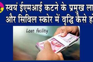 Personal Loan Benefits : पर्सनल लोन ले रहे हैं तो जान लें ये जरुरी जानकारी!