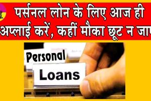 Personal Loans Offering: यदि नहीं हो रहा पैसों का जुगाड़ तो ये बैंक दे रहे हैं सबसे कम ब्याज पर पर्सनल लोन!