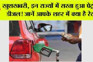 Petrol Diesel Prices Today: खुशखबरी, इन राज्यों में सस्ता हुआ पेट्रोल-डीजल! जानें आपके शहर में क्या है रेट