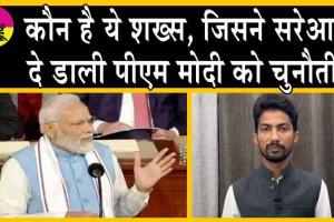 Lok Sabha Election 2024: कौन है ये शख्स, जिसने सरेआम दे डाली पीएम मोदी को चुनौती!