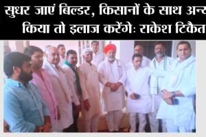 सुधर जाएं बिल्डर, किसानों के साथ अन्याय किया तो इलाज करेंगे: राकेश टिकैत