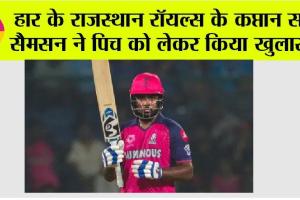 हार के बाद राजस्थान रॉयल्स के कप्तान संजू सैमसन ने पिच को लेकर किया बड़ा खुलासा!