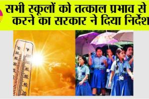 School Holidays: लू के मद्देनजर सभी स्कूलों को तत्काल प्रभाव से छुट्टी करने का सरकार ने दिया निर्देश