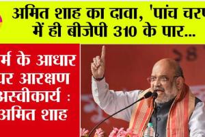 Lok Sabha Election 2024: अमित शाह का दावा, ‘पांच चरण में ही बीजेपी 310 के पार…