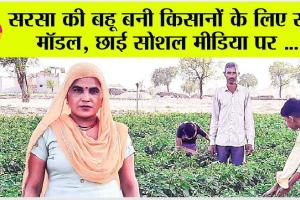 सरसा की बहू बनी किसानों के लिए रोल मॉडल