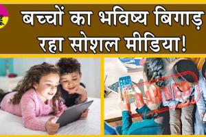 बच्चों का भविष्य खराब कर रहा सोशल मीडिया!