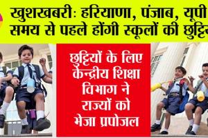 Summer Vacation: गर्मी की मार, हरियाणा, पंजाब, राजस्थान व दिल्ली सहित इन राज्यों में समय से पहले होंगी स्कूलों की छुट्टियां!