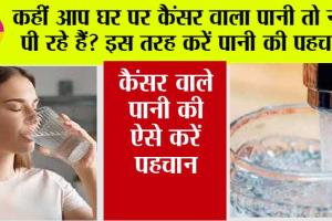 Water Testing: कहीं आप घर पर तो नहीं कर रहे कैंसर वाले पानी का सेवन? ऐसे करें पीने वाले पानी की पहचान