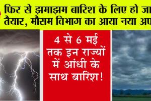 Weather Today: भीषण गर्मी के बीच मौसम विभाग से आई अच्छी खबर, फिर से होगी झमाझम बारिश, इन राज्यों में लू का अलर्ट