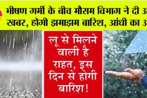 Weather Updates: इस चिल-चिलाती गर्मी के बीच मौसम विभाग ने दी अच्छी खबर, होगी झमाझम बारिश, आंधी का अलर्ट