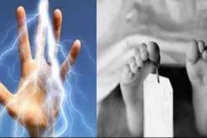 हाईवोल्टेज करंट की चपेट में आने से ट्रक चालक की मौत