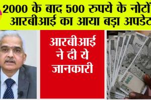 500 Rupees Note: आरबीआई ने 2000 रुपये के बाद अब 500 के नोट पर दिया बड़ा अपडेट, पढ़ें पूरी खबर