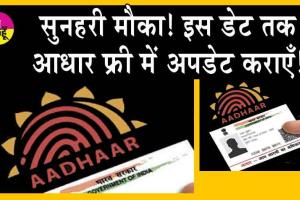 Update Your Aadhaar : सुनहरी मौका! इस तारीख तक आधार कार्ड फ्री में हो रहा अपडेट, आज ही लाभ उठाएँ