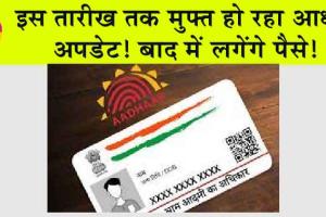 Aadhar Update for Free: इस तारीख तक मुफ्त हो रहा आधार अपडेट! बाद में लगेंगे पैसे!
