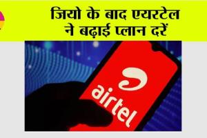 Airtel: जियो के बाद एयरटेल ने बढ़ाई प्लान दरें