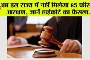 अब इस राज्य में नहीं मिलेगा 65 फीसदी आरक्षण, जानें हाईकोर्ट का फैसला