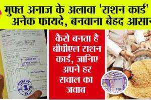 BPL Ration Card: कैसे करें बीपीएल कार्ड के लिए आवेदन? किन-किन दस्तावेजों की होती है जरूरत…