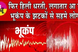 Earthquake : 80 से ज़्यादा भूकंप से धरती पर आया भूचाल! इससे पहले 14 लोगों की ले ली थी जान!