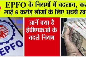 EPFO: इपीएफओ के नियमों में बदलाव, साढ़े 6 करोड़ लोगों के लिए अच्छी खबर, जानें क्या बदले नियम