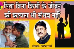 Happy Father’s Day : एक ऐसा ‘शब्द’ जिसके बिना किसी के जीवन की कल्पना भी नहीं की जा सकती!