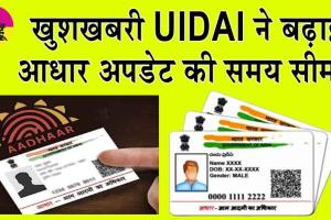Free Aadhaar Update: खुशखबरी! UIDAI ने बढ़ाई आधार अपडेट की समय सीमा!  इस दिन तक करा सकते है मुफ्त अपडेट!