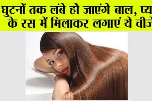 Hair Care Tips: घुटनों तक लंबे हो जाएंगे बाल, प्याज के रस में मिलाकर लगाएं ये चीजें!