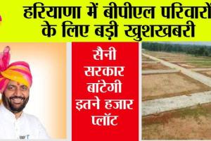 Haryana Government Scheme: हरियाणा में बीपीएल परिवारों के लिए बड़ी खुशखबरी, सैनी सरकार बांटेगी इतने हजार प्लॉट