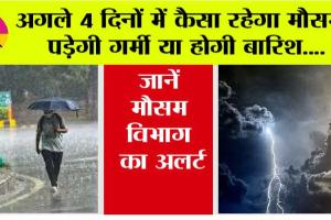 IMD Alert: अगले 4 दिनों में कैसा रहेगा मौसम? पड़ेगी गर्मी या होगी बारिश, जानें मौसम विभाग का अलर्ट