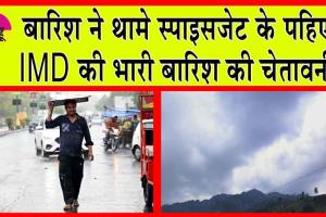 IMD Weather Alerts: बारिश ने थामे स्पाइसजेट के पहिए! IMD की भारी बारिश की चेतावनी!