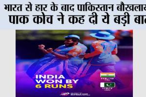IND vs PAK: भारत से हार के बाद पाकिस्तान बौखलाया, पाक कोच का आया बड़ा बयान