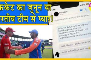 India vs England: भारत-इंग्लैंड सेमीफाइनल के चक्कर में पिता ने बेटी के लिए 70 लाख प्रति वर्ष आय वाला दूल्हा भी छोड़ा!