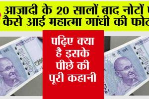 Indian Currency: आजादी के 20 सालों बाद नोटों पर कैसे आई गांधीजी की तस्वीर? पढ़िए क्या है इसके पीछे की पूरी कहानी