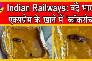 Indian Railways: IRCTC की बड़ी लापरवाही, सोशल मीडिया यूजर ने साझा की एक डरावनी पोस्ट!