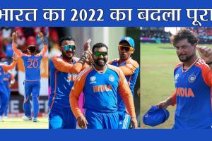 T20 World Cup 2024: बड़े बेआबरू होकर हम तेरे कूचे से निकले! भारत ने इंग्लैंड को उसके देश किया रवाना!